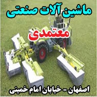  ماشین آلات صنعتی معتمدی در اصفهان