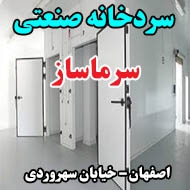 سردخانه صنعتی سرماساز در اصفهان