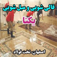 قالی شویی و مبل شویی یکتا در اصفهان