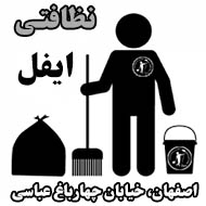 دفتر خدمات نظافتی ایفل در اصفهان