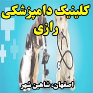 کلینیک دامپزشکی رازی در اصفهان