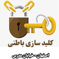 کلید سازی باطنی در اصفهان