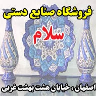 فروشگاه صنایع دستی سلام در اصفهان