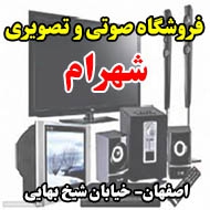 فروشگاه صوتی و تصویری شهرام در اصفهان