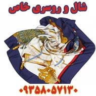 فروشگاه شال و روسری خاص در مشهد