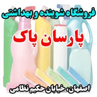 فروشگاه شوینده و بهداشتی پارسان پاک در اصفهان
