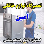 تعمیرگاه لوازم خانگی امین در اصفهان