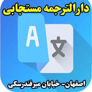 دارالترجمه مستجابی در اصفهان