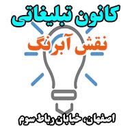 کانون تبلیغاتی نقش آبرنگ در اصفهان