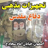 تجهیزات مذهبی دفاع مقدس در اصفهان