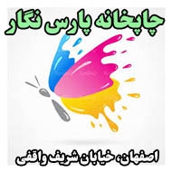 چاپخانه پارس نگار در اصفهان