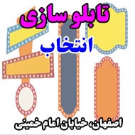 تابلو سازی انتخاب در اصفهان