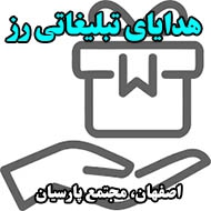 هدایای تبلیغاتی رز در اصفهان