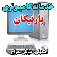 خدمات کامپیوتری پارتیکان در اصفهان