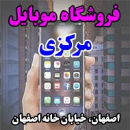 فروشگاه موبایل مرکزی در اصفهان