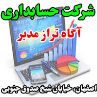 شرکت حسابداری آگاه تراز مدبر در اصفهان