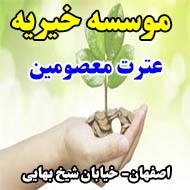 موسسه خیریه عترت معصومین در اصفهان