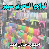 لوازم التحریر سپهر در اصفهان
