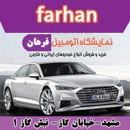 نمایشگاه اتومبیل فرهان در مشهد