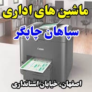 ماشین های اداری سپاهان چاپگر در اصفهان