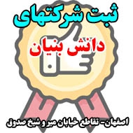 ثبت شرکتهای دانش بنیان در اصفهان