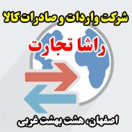 شرکت واردات و صادرات کالا راشا تجارت در اصفهان
