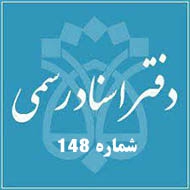 دفتر اسناد رسمی شماره  148 در اصفهان