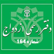 دفتر ازدواج و طلاق شماره ۱۶۴ در اصفهان
