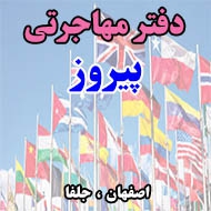 دفتر مهاجرتی پیروز در اصفهان