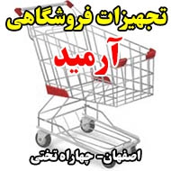 فروشگاه تجهیزات فروشگاهی آرمید در اصفهان