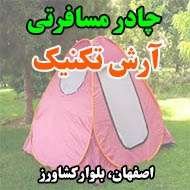 چادر مسافرتی آرش تکنیک در اصفهان