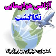 آژانس هواپیمایی تکاگشت در اصفهان