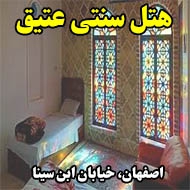 هتل سنتی عتیق در اصفهان