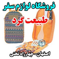فروشگاه لوازم سفر طبیعت گرد اصفهان