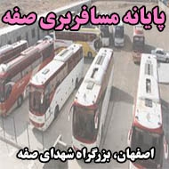 پایانه مسافربری صفه در اصفهان