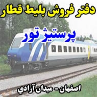 دفتر فروش بلیط قطار پرستيژ تور در اصفهان