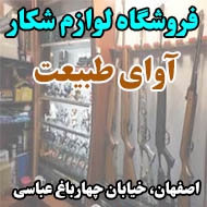فروشگاه لوازم شکار آوای طبیعت در اصفهان