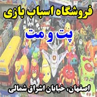 فروشگاه اسباب بازی پت و مت در اصفهان