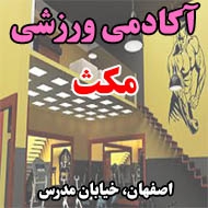 آکادمی ورزشی مکث در اصفهان