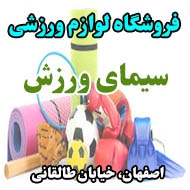 فروشگاه لوازم ورزشی سیمای ورزش در اصفهان