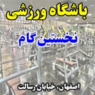 باشگاه ورزشی نخستین گام در اصفهان