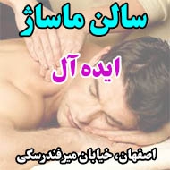 سالن ماساژ ایده آل در اصفهان