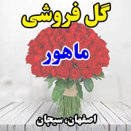 گل فروشی ماهور در اصفهان