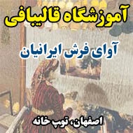 آموزشگاه قالیبافی آوای فرش ایرانیان در اصفهان