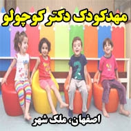 مهدکودک دکتر کوچولو در اصفهان