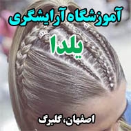 آموزشگاه آرایشگری یلدا در اصفهان
