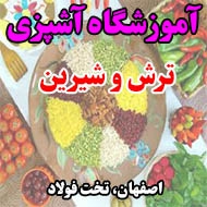 آموزشگاه آشپزی ترش و شیرین در اصفهان