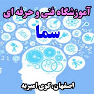 آموزشگاه فنی و حرفه ای سما در اصفهان