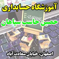 آموزشگاه حسابداری حصین حاسب سپاهان در اصفهان