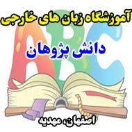 آموزشگاه زبان های خارجی دانش پژوهان در اصفهان